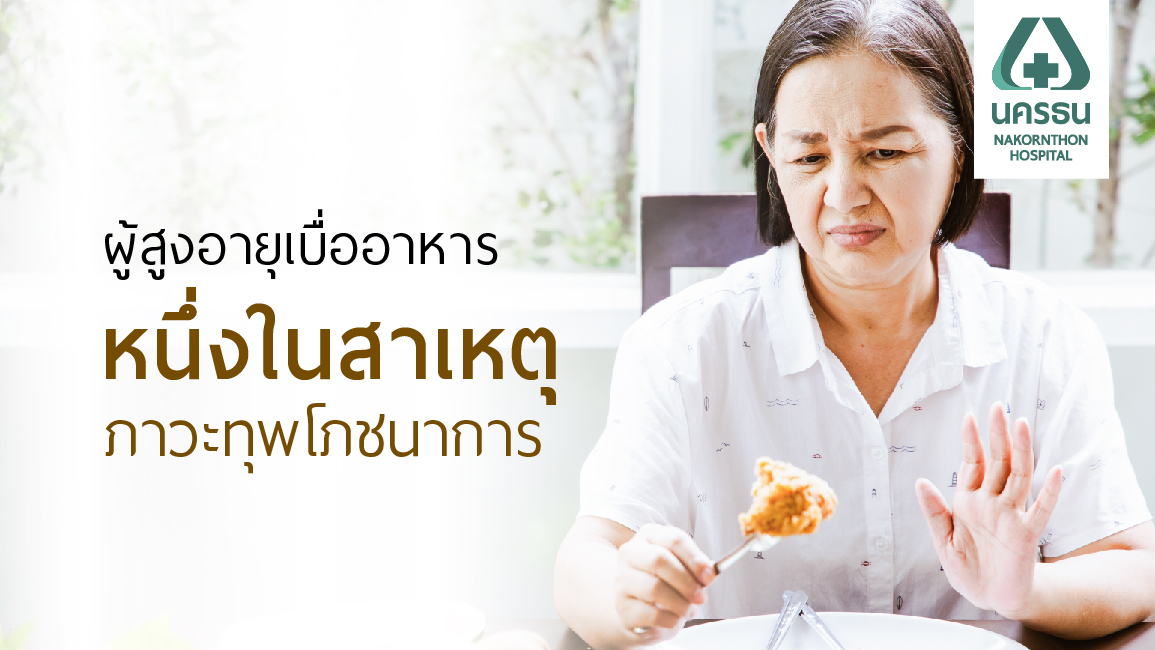 ภาวะทุพโภชนาการในผู้สูงอายุ ภัยร้ายที่อาจซ่อนเร้นอยู่